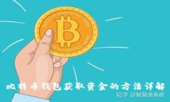 比特币钱包获取资金的方法详解