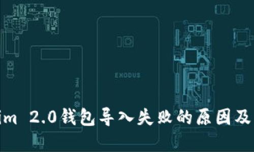 : Tokenim 2.0钱包导入失败的原因及解决方案