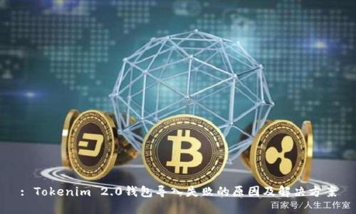 : Tokenim 2.0钱包导入失败的原因及解决方案