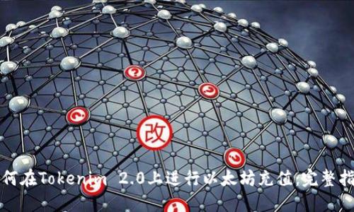 如何在Tokenim 2.0上进行以太坊充值：完整指南