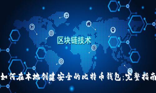 如何在本地创建安全的比特币钱包：完整指南