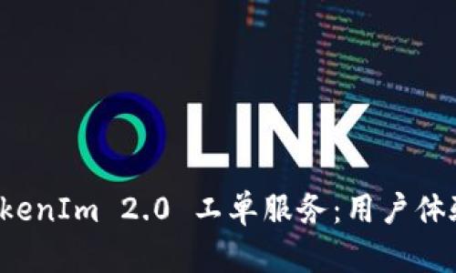 全面解析 TokenIm 2.0 工单服务：用户体验的解决方案