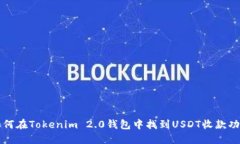 如何在Tokenim 2.0钱包中找到USDT收款功能