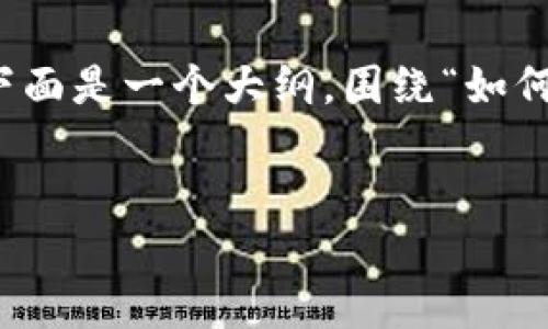 在区块链领域，TokenIM作为一种数字资产管理工具，为用户提供了多种选择网络的功能。下面是一个大纲，围绕“如何选择TokenIM的网络”这一主题展开详细的讨论。首先，我们会构建一个的和相关的关键词。


如何在TokenIM上选择合适的网络进行数字资产管理