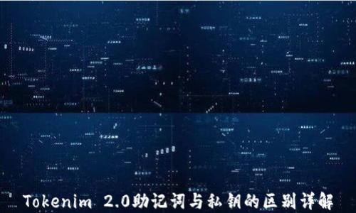 
Tokenim 2.0助记词与私钥的区别详解