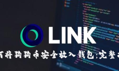 如何将狗狗币安全放入钱包：完整指南