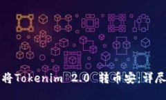 如何将Tokenim 2.0 转币安：详尽指南