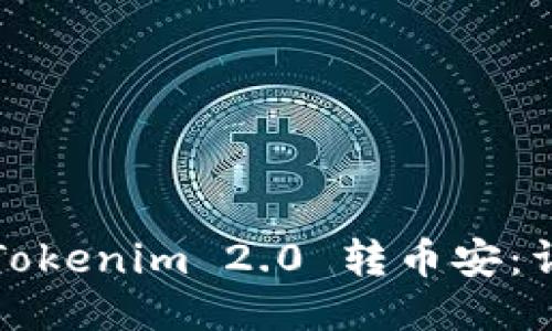 如何将Tokenim 2.0 转币安：详尽指南