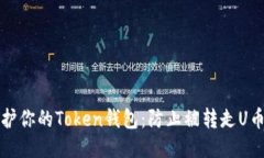 如何保护你的Token钱包：防止被转走U币的方法
