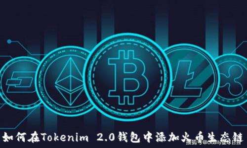  
如何在Tokenim 2.0钱包中添加火币生态链