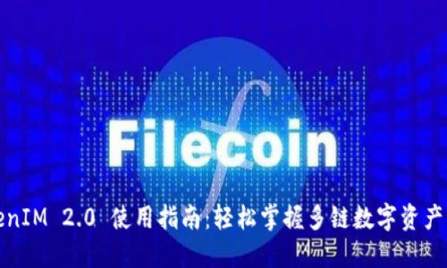 TokenIM 2.0 使用指南：轻松掌握多链数字资产管理