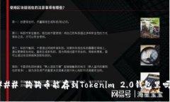 ### 狗狗币能存到Tokenim 2.0钱包里吗？