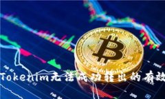 解决Tokenim无法成功转出的有效方法