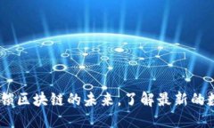 Tokenim 2.0：解锁区块链的未来，了解最新的数字资