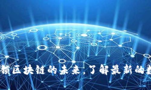 Tokenim 2.0：解锁区块链的未来，了解最新的数字资产管理平台