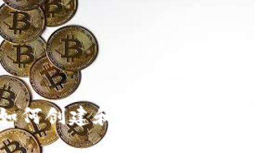 TP钱包如何创建和管理USDT: 完整指南