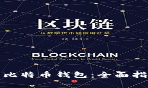 如何安全使用比特币钱包：全面指南与实用技巧