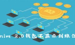 解决Tokenim 2.0钱包不显示到账信息的问题