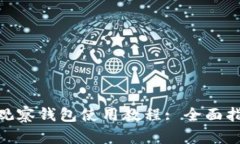 TokenIM观察钱包使用教程: 全面指南与技巧