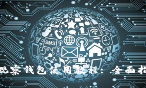 TokenIM观察钱包使用教程: 全面指南与技巧