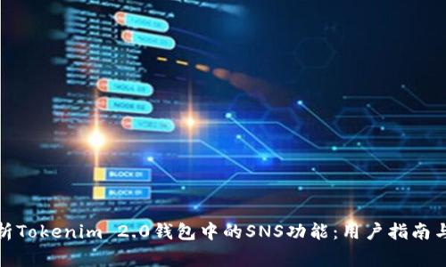 : 深入解析Tokenim 2.0钱包中的SNS功能：用户指南与常见问题