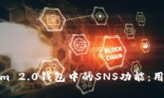 : 深入解析Tokenim 2.0钱包中的SNS功能：用户指南与