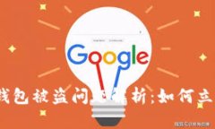  Tokenim 2.0冷钱包被盗问题解析：如何立案及保护