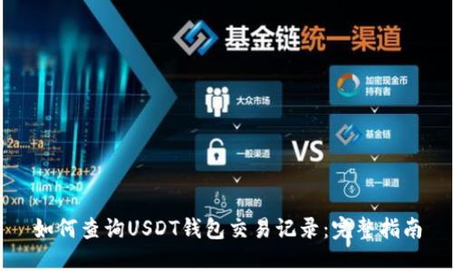 如何查询USDT钱包交易记录：完整指南