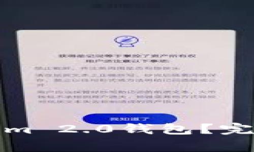 如何安全地删除Tokenim 2.0钱包？完整指南与常见问题解答