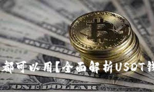 USDT是什么钱包都可以用？全面解析USDT钱包的使用与选择