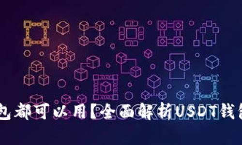 USDT是什么钱包都可以用？全面解析USDT钱包的使用与选择