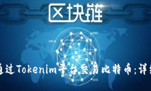 如何通过Tokenim平台交易比特币：详细指南