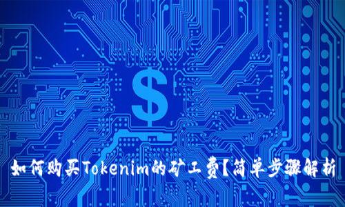 如何购买Tokenim的矿工费？简单步骤解析