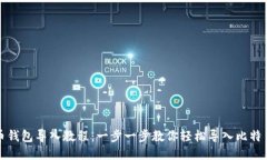 比特币钱包导入教程：一步一步教你轻松导入比