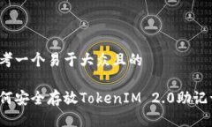 思考一个易于大众且的如何安全存放TokenIM 2.0助记