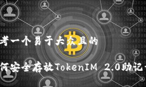 思考一个易于大众且的

如何安全存放TokenIM 2.0助记词？