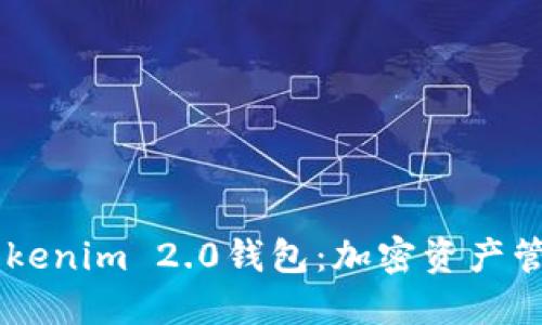 探索61Tokenim 2.0钱包：加密资产管理新纪元