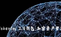 探索61Tokenim 2.0钱包：加密资产管理新纪元