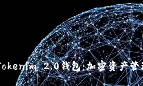 探索61Tokenim 2.0钱包：加密资产管理新纪元