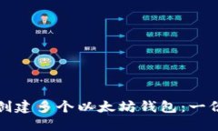 如何轻松创建多个以太坊钱包：一份详尽指南