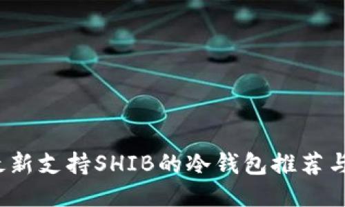 2023年最新支持SHIB的冷钱包推荐与使用指南