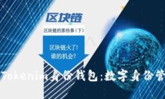 深入解析Tokenim身份钱包：数字身份管理的未来