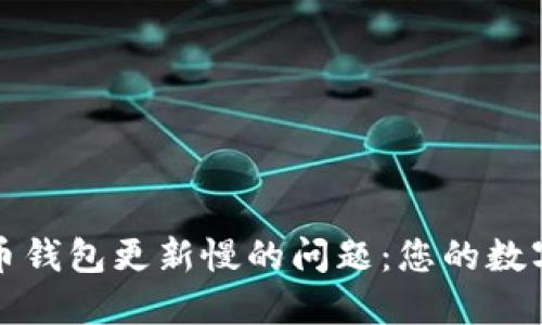 解决比特币钱包更新慢的问题：您的数字资产管理