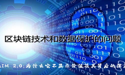 TokenIM 2.0：为什么它不显示价值及其背后的深层原因