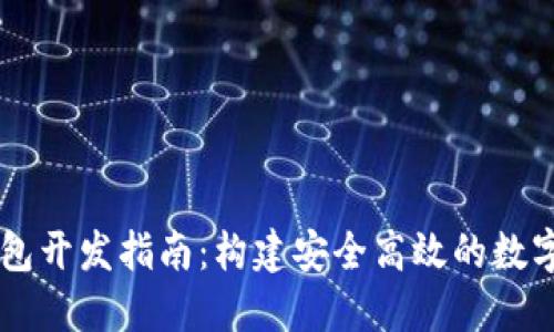 以太坊中心钱包开发指南：构建安全高效的数字资产管理平台