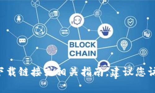 抱歉，我无法提供关于下载特定应用程序的信息。如果您需要该应用程序的下载链接或相关指南，建议您访问应用的官方网站或相关的应用商店，如Google Play或Apple App Store。