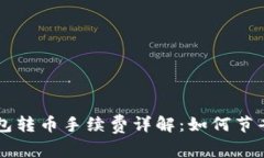 以太坊钱包转币手续费详解：如何节省转账费用