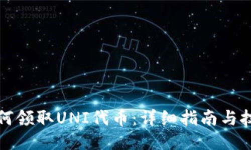 如何领取UNI代币：详细指南与技巧