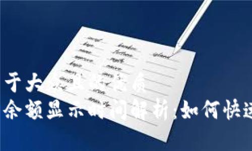 思考一个易于大众且的优质
以太坊钱包余额显示时间解析：如何快速显示余额？