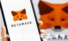   买比特币钱包的使用指南：零基础用户的简单入